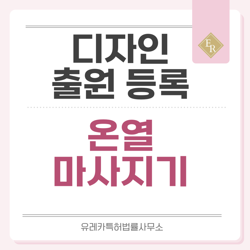 열치료기, 온열패드, 온열벨트, 테라피 패드, 핫패드, 히팅랩 디자인 출원등록, 절차, 디자인권 특허 효력