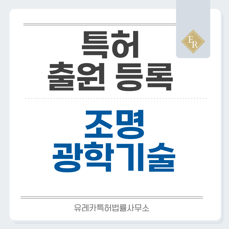 LED, 집광, 확산, 파라볼릭, 다운라이트 광학, 협각, 반사판, 리플렉터 특허, 실용신안 발명, 출원 등록까지, 절차, 방법, 심사, 특허권 효력과 양도