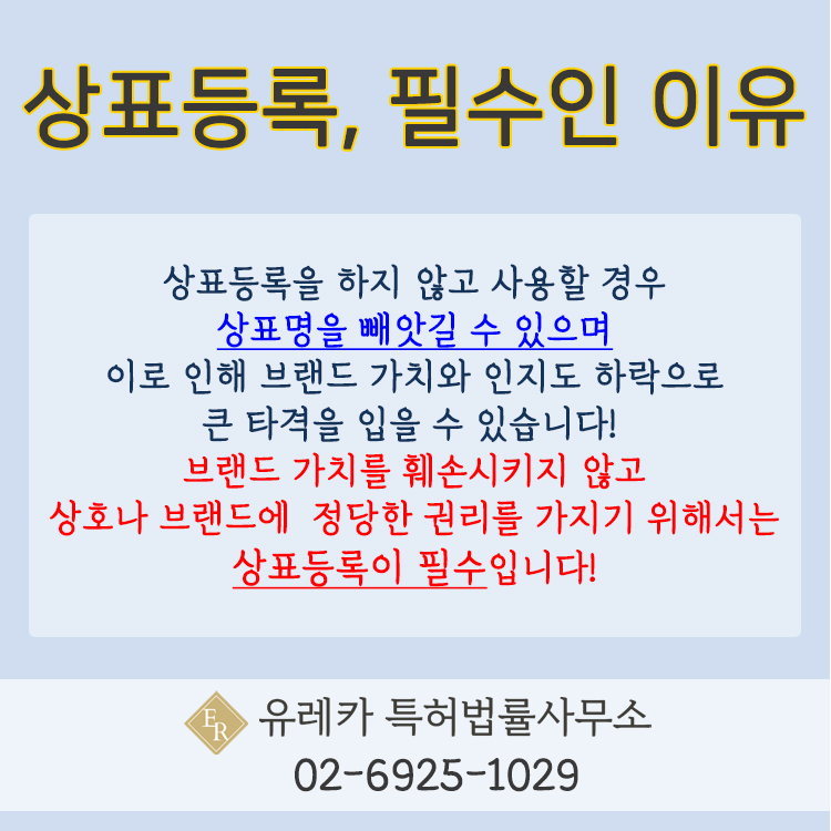 상표등록이 필수인 이유