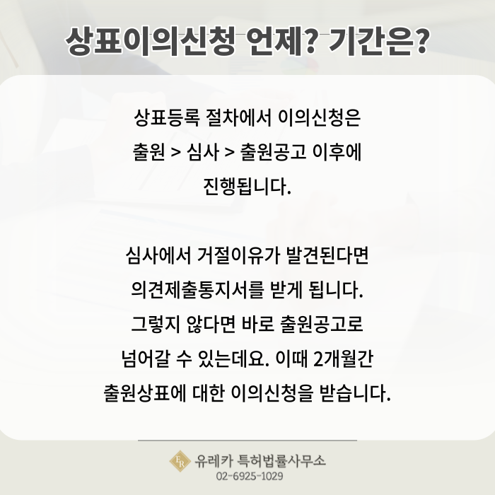 상표출원, 상표심사, 상표이의신청, 상표이의신청 기간