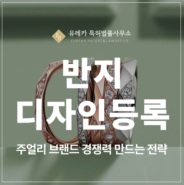 반지, 이어링, 팔찌, 브로치, 펜던트, 선글라스 디자인 특허 출원 및 등록, 주얼리 브랜드 경쟁력 만드는 방법