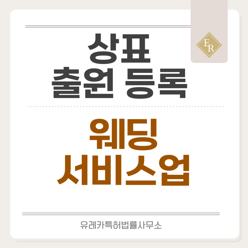 결혼정보업체, 웨딩샵, 드레스샵 상표 출원등록, 절차, 요건, 방법, 상표권 효력