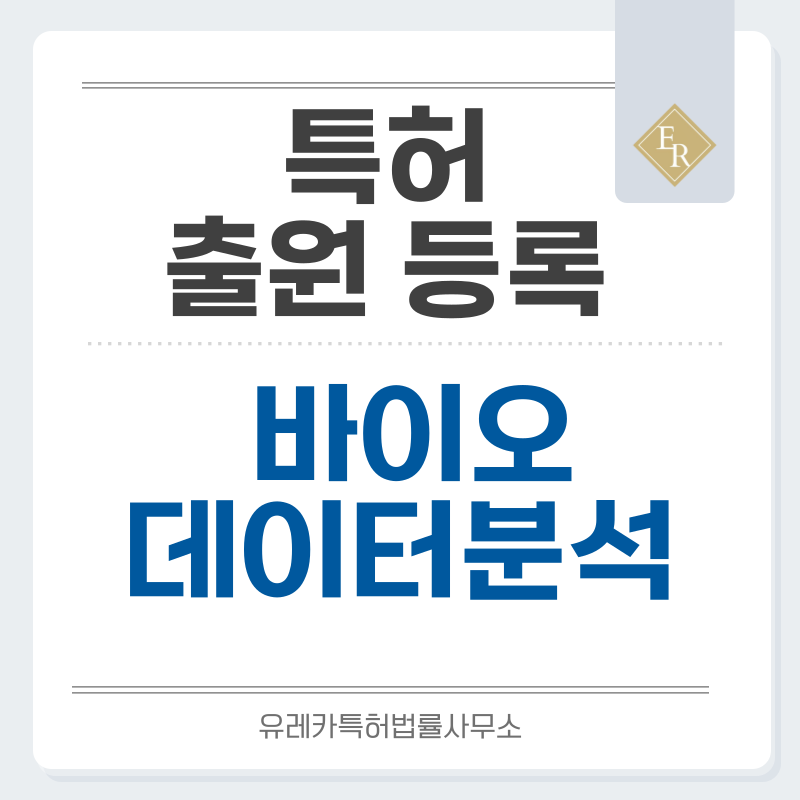 멀티오믹스 분석, 바이오인포매틱스, 생체데이터 해석, 약물반응 예측 특허, 실용신안 발명, 출원 등록까지, 절차, 방법, 심사, 특허권 효력과 양도