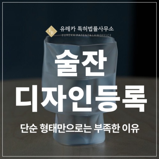 술잔, 와인잔, 커피잔, 찻잔, 맥주잔, 글라스 디자인 특허 출원 및 등록, 단순 형태만으로는 부족한 이유