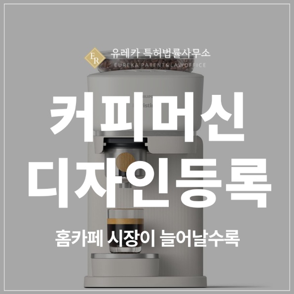 에스프레소 머신, 커피머신, 그라인더, 블렌더, 스무디머신 디자인 특허 출원 및 등록, 카페 시장에서 경쟁력을 잡는 방법
