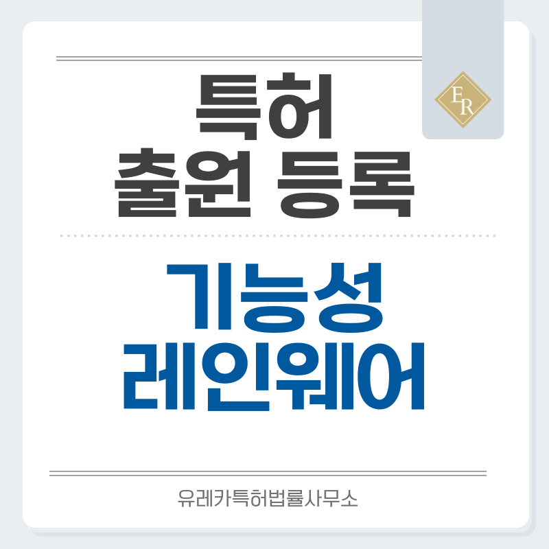 방수투습 멤브레인, 3레이어 쉘 기술, 미끄럼 저감 트레드, 친환경 레인웨어 특허, 실용신안 발명, 출원 등록까지, 절차, 방법, 심사, 특허권 효력과 양도
