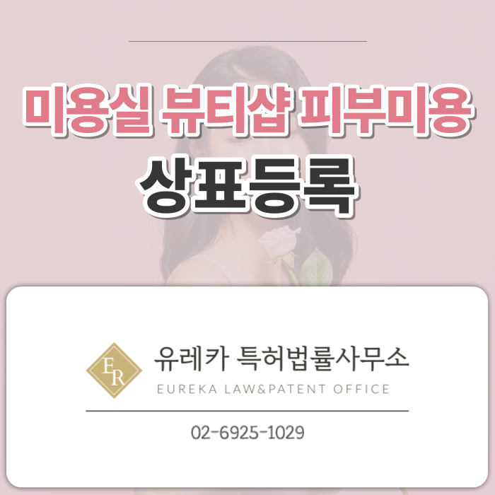 _미용실_뷰티샵_피부미용_상표등록_(1).png