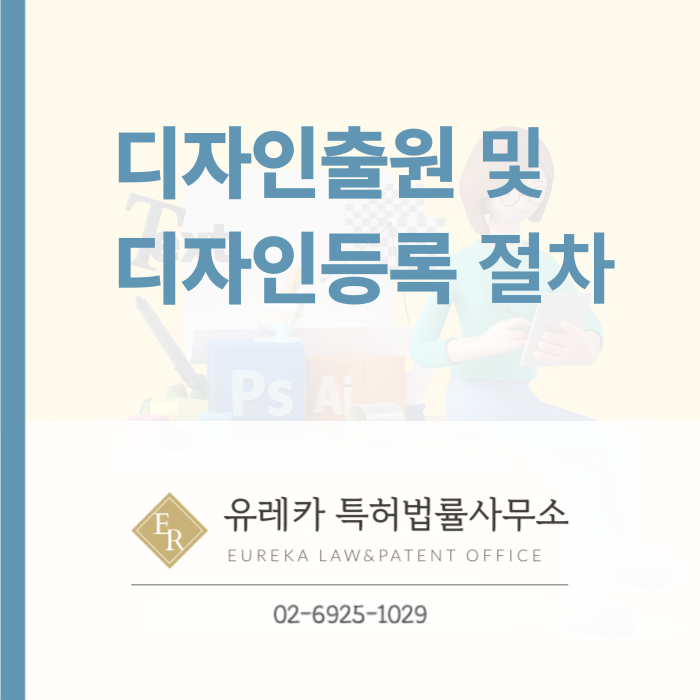 디자인 출원 및 디자인 등록- 요건, 절차, 방법, 효과