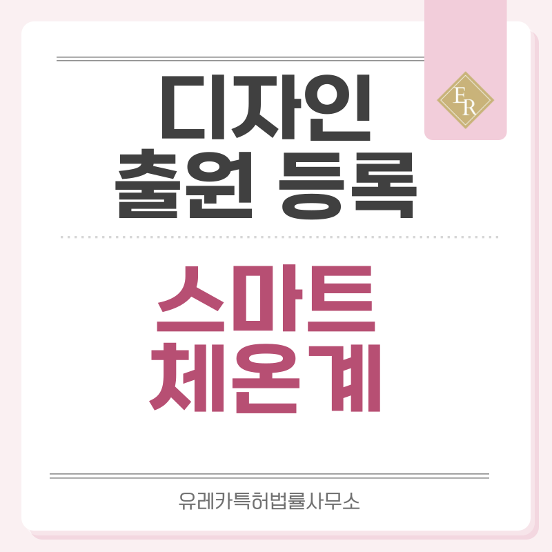 스마트 체온계, 귀체온계, 유아용, 이마, 패치형, 인이어, 체온계, 체중계 디자인 출원등록, 절차, 디자인권 특허 효력