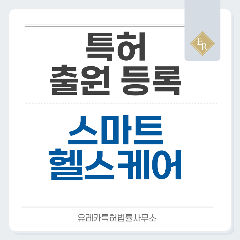 개인건강관리기기, 생체신호측정기기, 웰니스 디바이스, 홈헬스케어 특허, 실용신안 출원등록, 절차, 방법, 특허권 효과