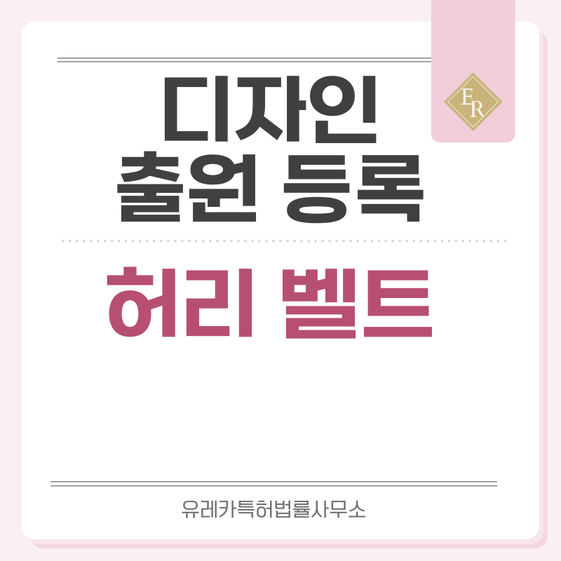 허리장비, 벨트, 허리띠, 허리밴드, 버클 디자인 출원등록, 절차, 디자인권 특허 효력