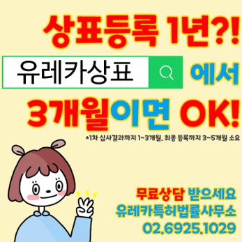상표무료상담, 상표무료검토, 상표출원, 상표등록, 상표빠른심사, 상표우선심사, 빠른상표