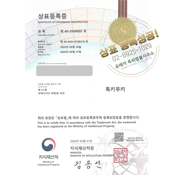 유레카 상표등록성공! 교육기관, 영어유치원, 어린이영어학원, 잉글리시학원, 영유아 영어학원 상표 특허 출원 “톡키푸키” 상표권 디자인 등록