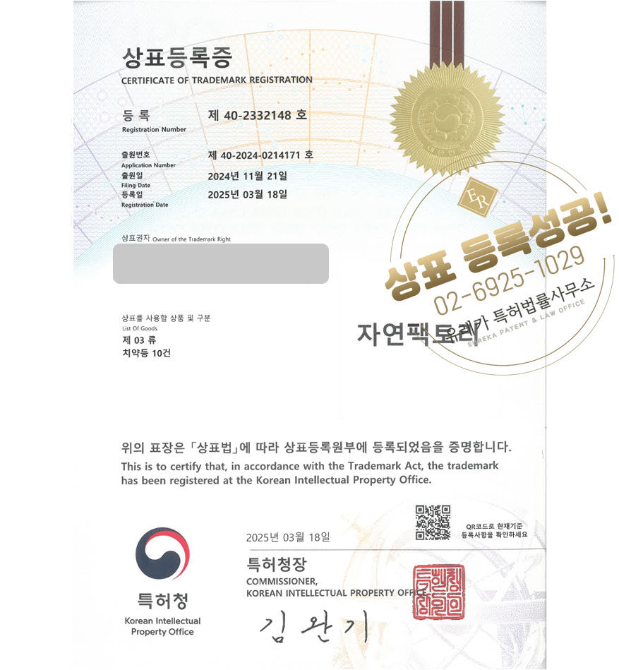 유레카 상표등록성공! 치약브랜드, 치약전문몰, 치약스타트업 상표 특허 출원 “자연팩토리” 상표권 디자인 등록