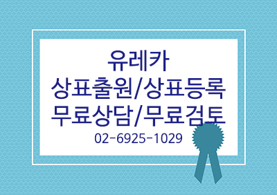 상표무료상담, 상표무료검토, 상표출원, 상표등록