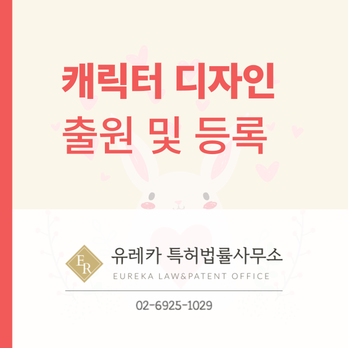 캐릭터 디자인출원 및 디자인등록 절차 & 신규성, 창작성, 공업상이용가능성 체크!