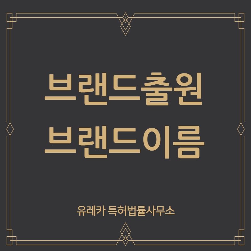 ﻿브랜드출원등록 이름짓기 전 꼭 체크해 보아야 할 것