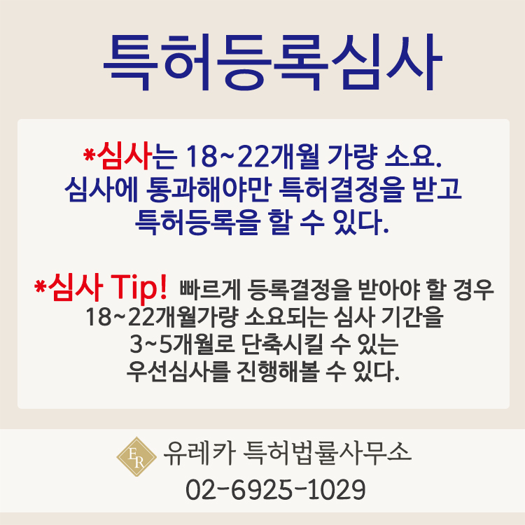 특허등록, 특허심사, 특허우선심사, 특허기간