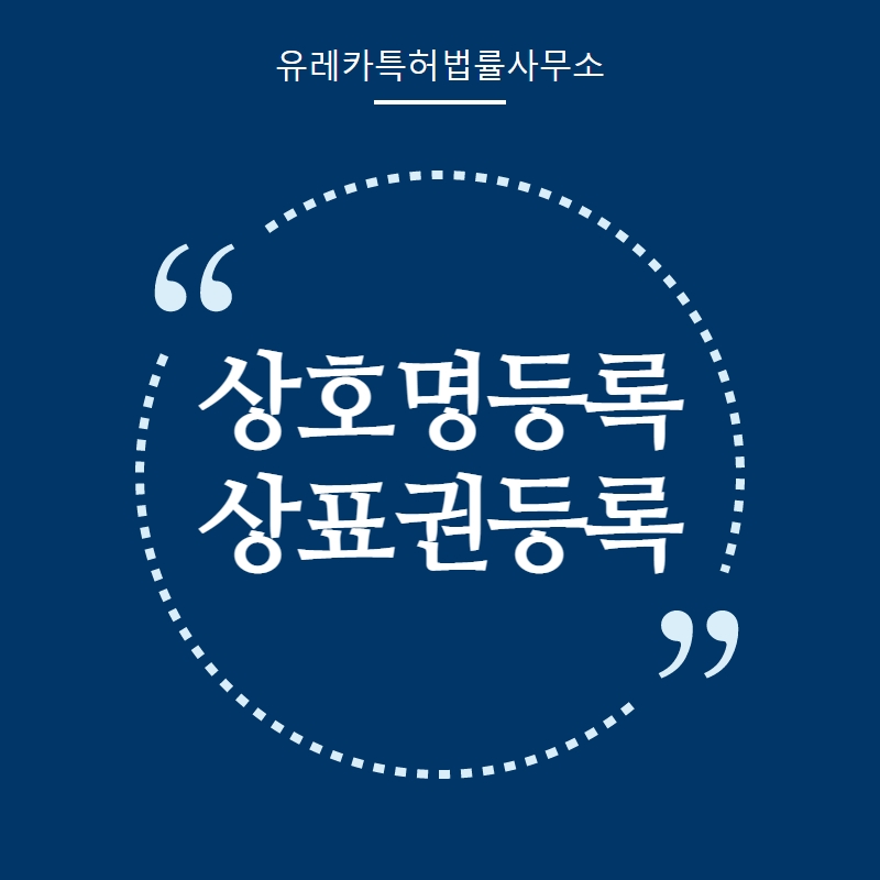 상호명특허등록 VS 상표권등록 뭐가 다를까