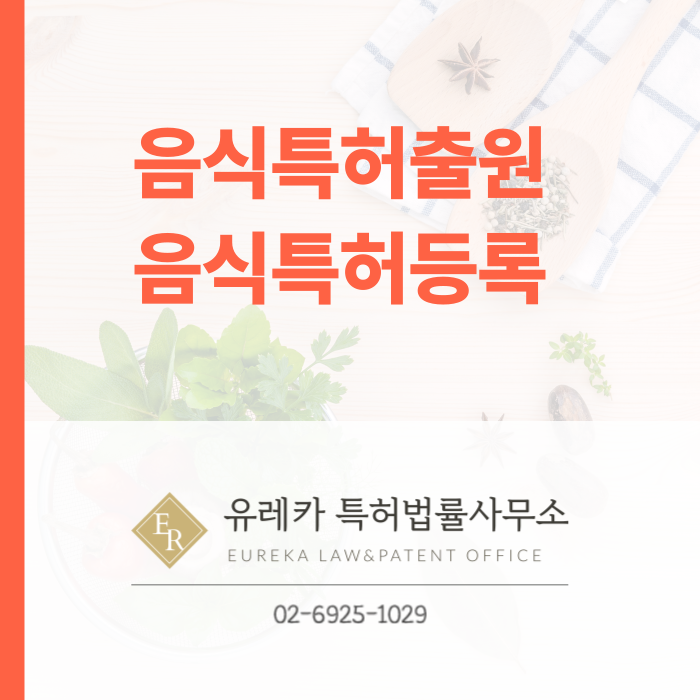 음식, 레시피, 식품 특허출원 및 특허등록 - 절차, 방법, 효과