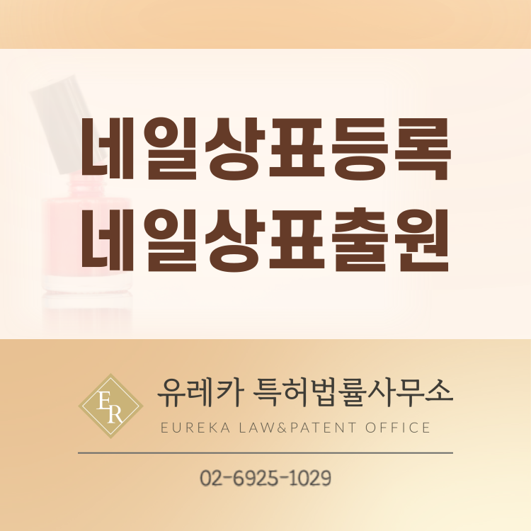 _네일상표등록,_네일상표출원_(1).png