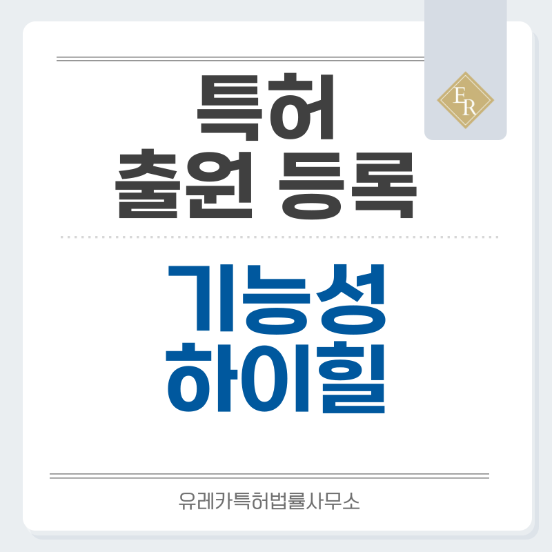 저피로 힐 구조, 충격 흡수 풋베드, 비건 레더 힐, 유연갑피, 압력 분산 인솔 특허, 실용신안 발명, 출원 등록까지, 절차, 방법, 심사, 특허권 효력과 양도
