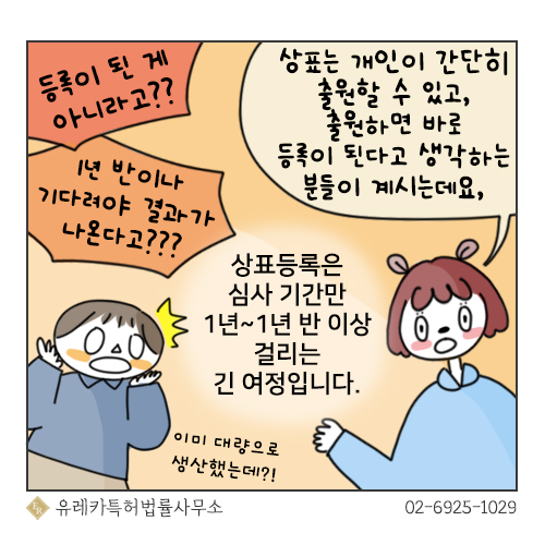 상표등록 심사기간