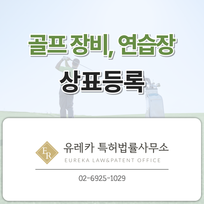 _골프_장비,_연습장_상표등록_(1).png