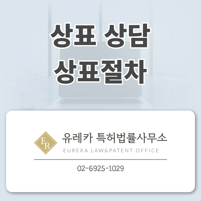상표무료상담, 상표출원, 상표등록, 상표절차