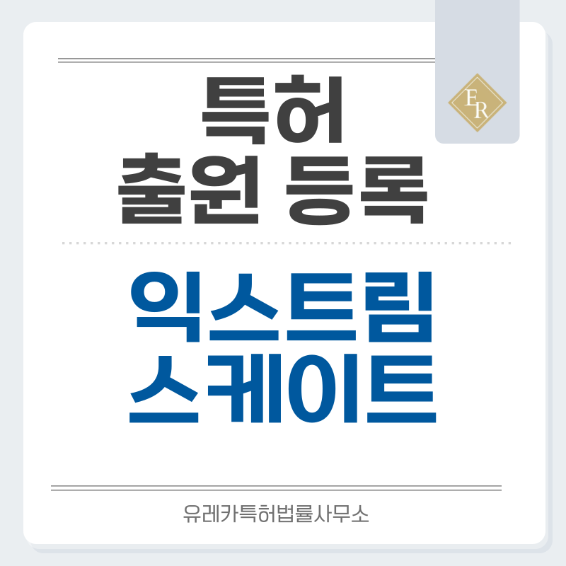 서프스케이트, 다운힐, 스트리트, 프리스타일, 인라인스케이트 특허, 실용신안 발명, 디자인, 상표 출원 등록까지, 절차, 방법, 효력