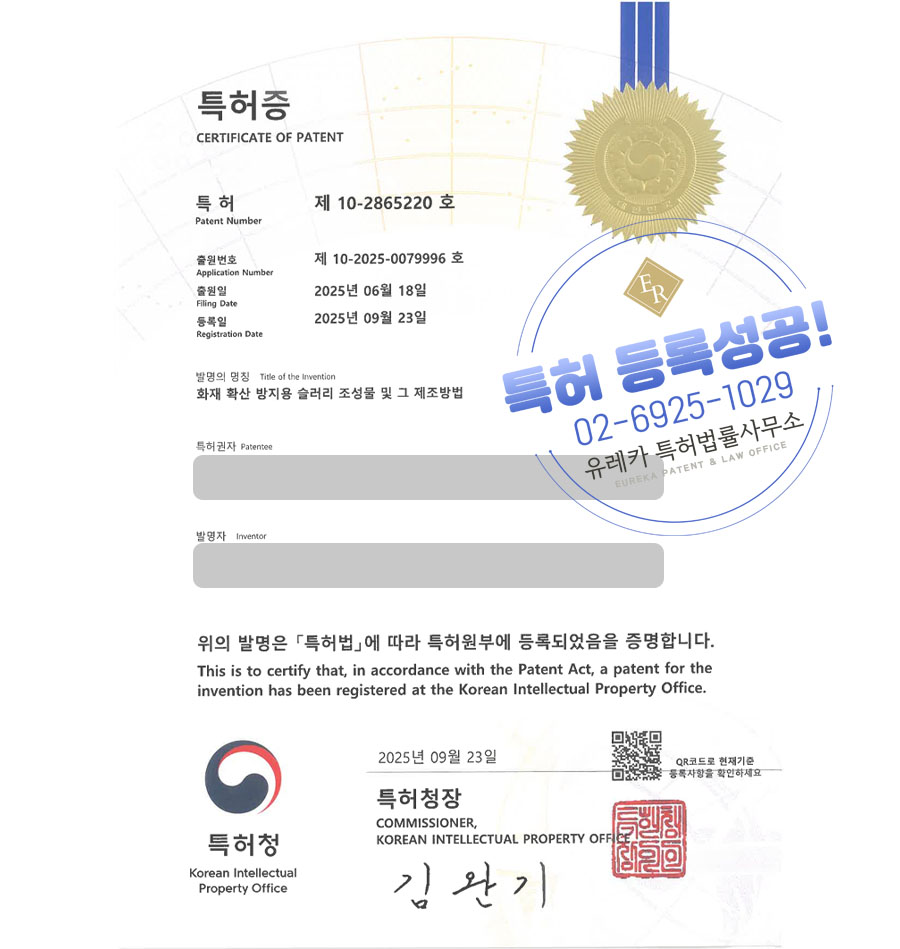 유레카 특허 등록 성공사례 II 친환경, 안전소재, 벤토나이트 특허 출원 “화재 확산 방지용 슬러리 조성물 및 그 제조방법” 특허권 등록