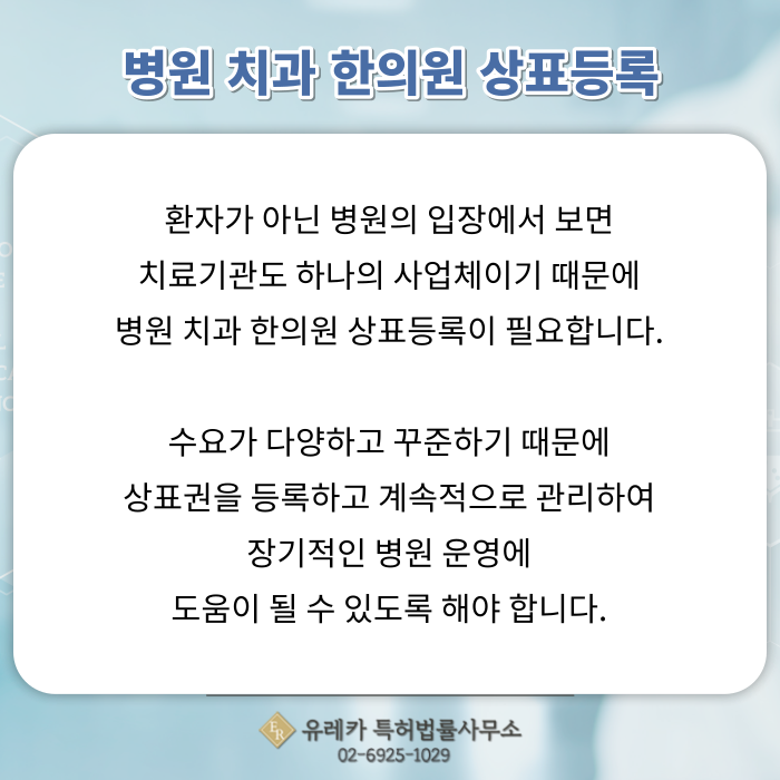 _병원_치과_한의원_상표등록_(2).png
