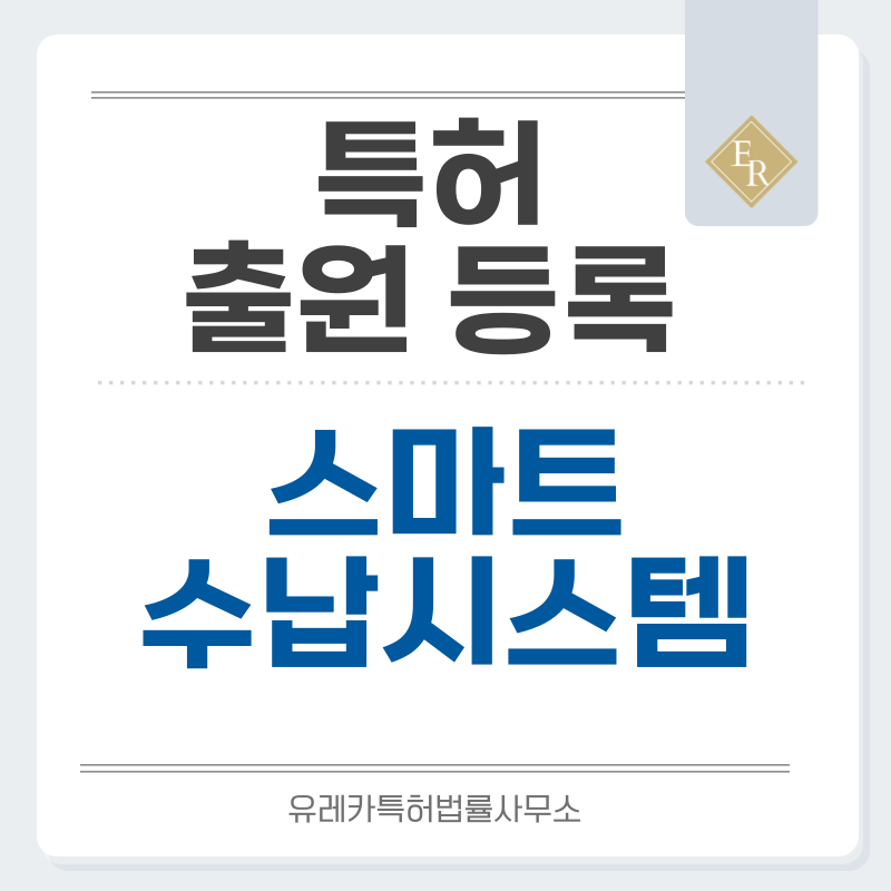 모듈형 수납 구조, 확장형 선반 시스템, 센서 내장 캐비닛, RFID 기반 물품관리 특허, 실용신안 발명, 출원 등록까지, 절차, 방법, 심사, 특허권 효력과 양도