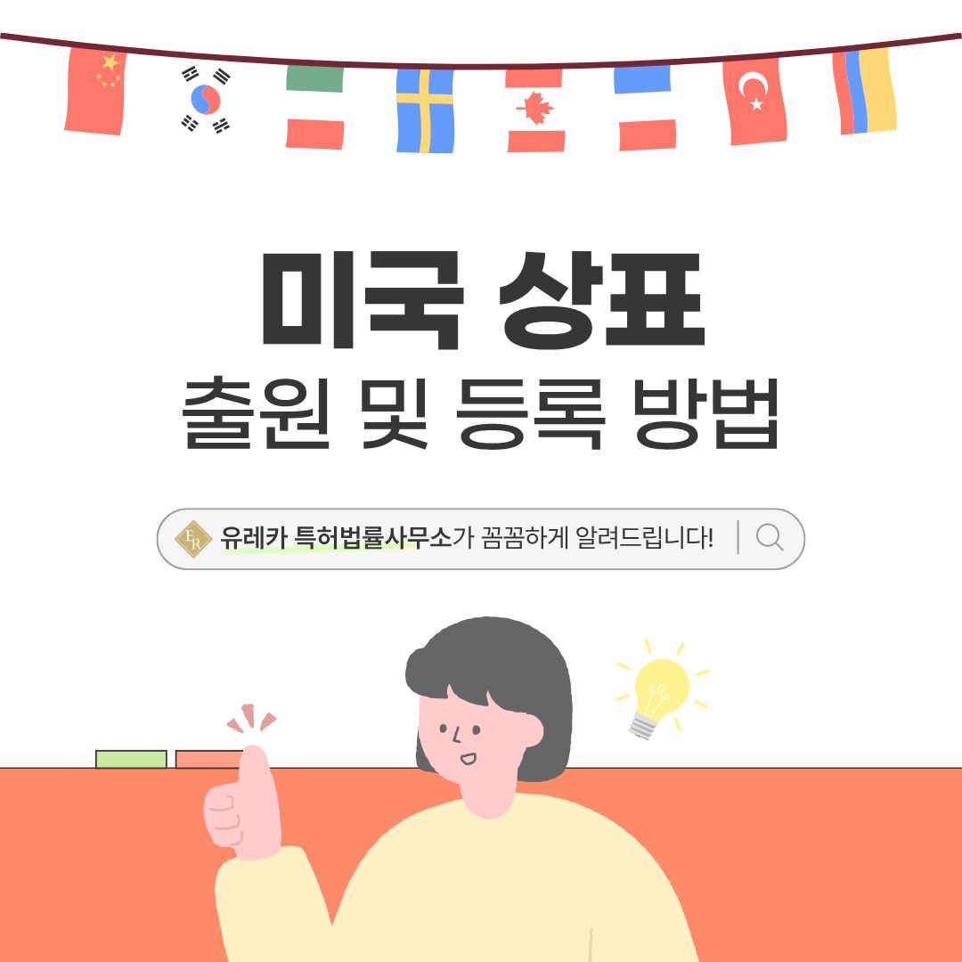 미국 상표 등록 방법과 절차, 왜 지금 출원해야 할까?