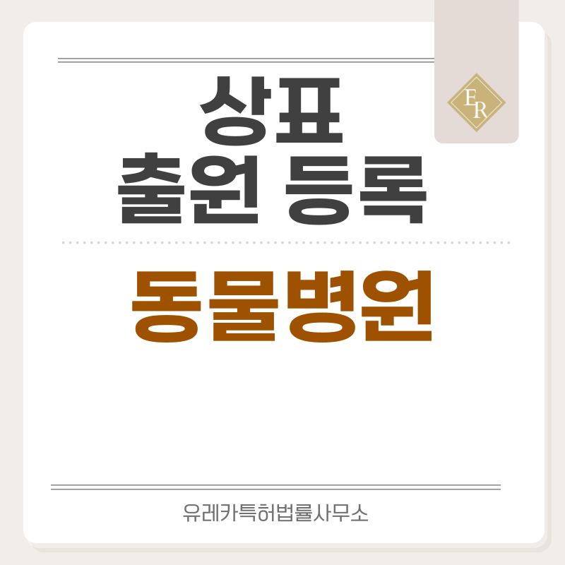 동물병원 상표 출원 등록, 절차, 요건, 방법, 상표권 효력