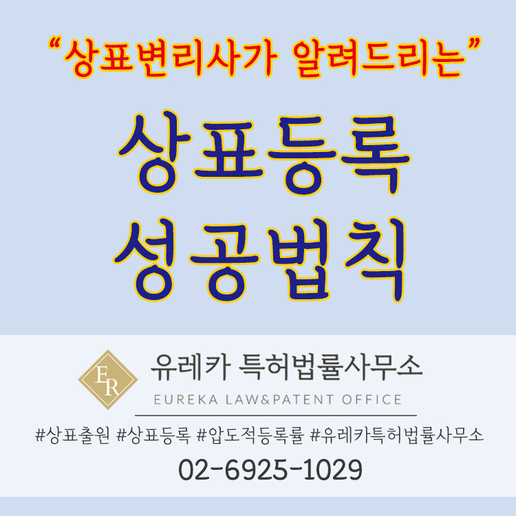 상표등록 성공법칙