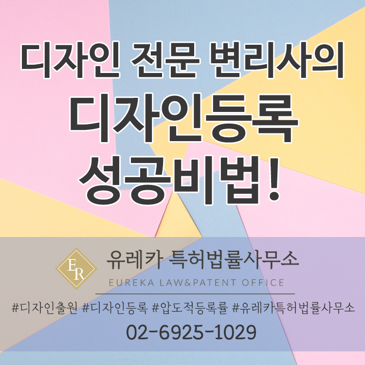 디자인등록 성공비법, 디자인 전문 변리사 컨설팅