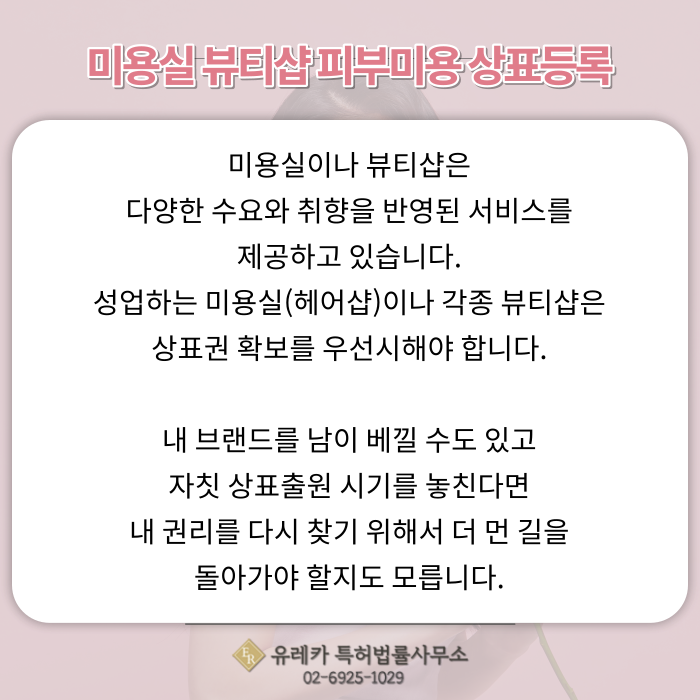 _미용실_뷰티샵_피부미용_상표등록_(2).png