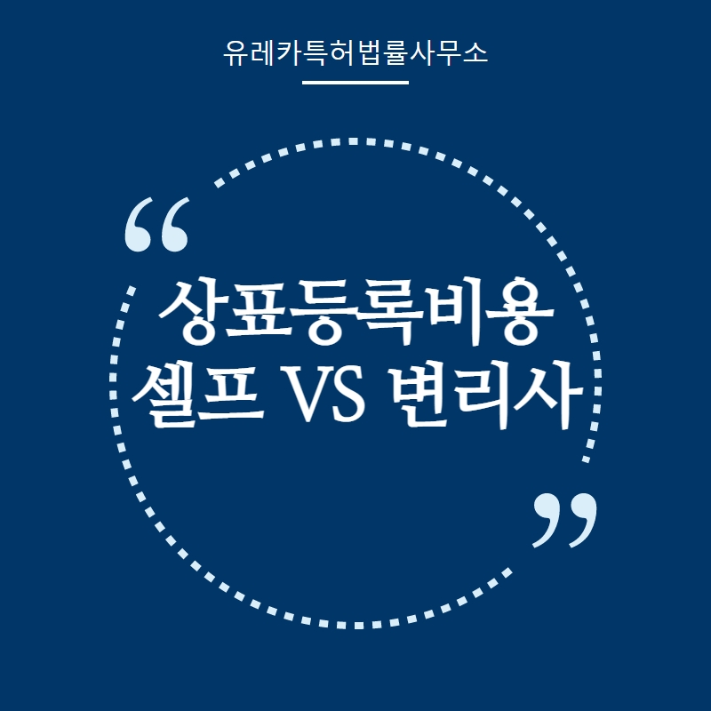 상표등록비용(셀프 vs 변리사)와 상표등록기간