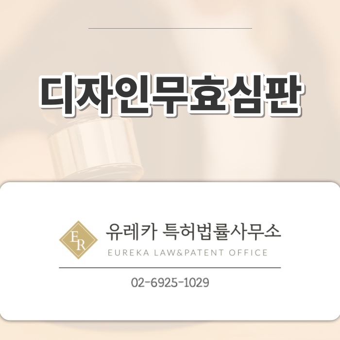 _디자인무효심판_(1).png