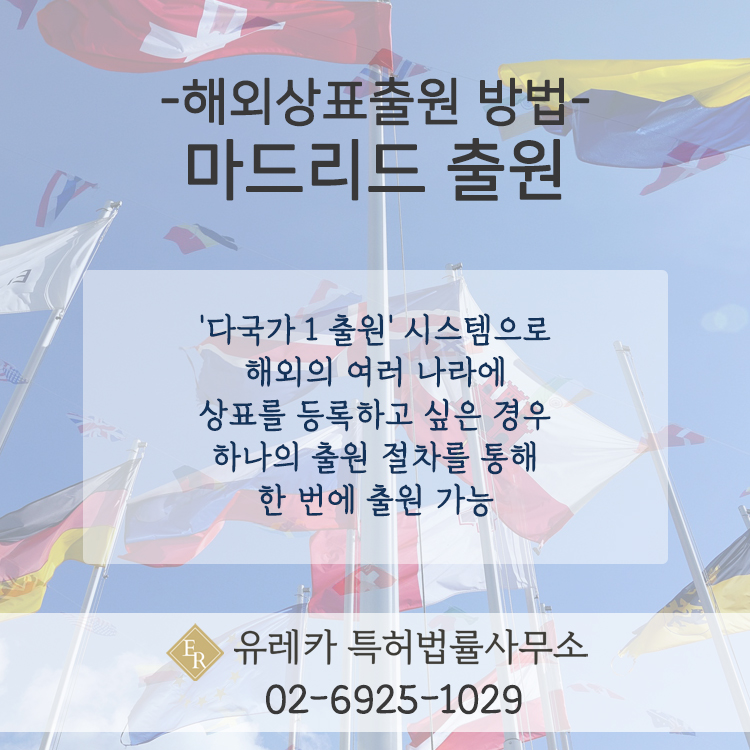 마드리드 출원