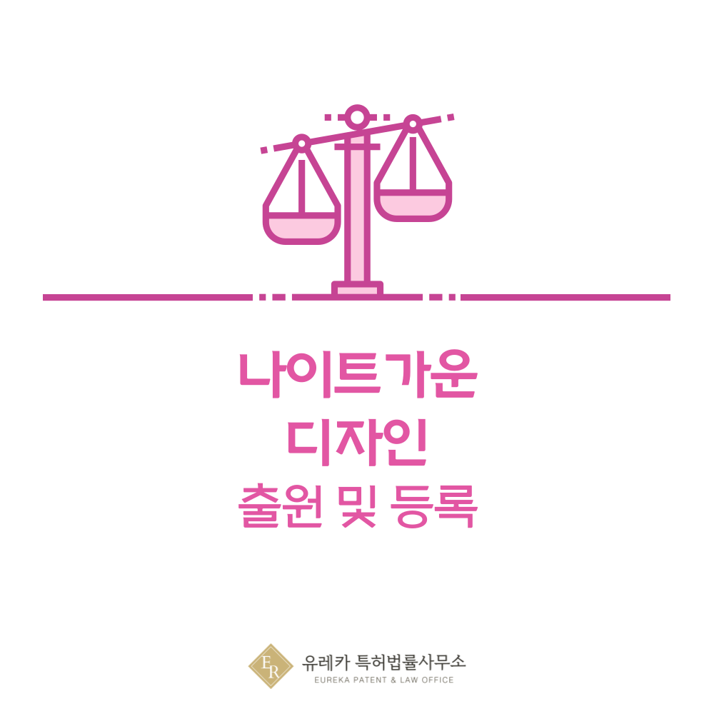 나이트가운 디자인 출원등록, 절차, 디자인권 특허 효력