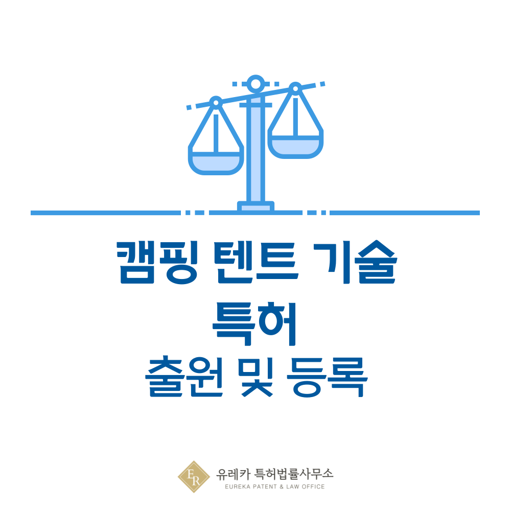 캠핑용 천막, 텐트, 타프, 그라운드 시트, 윈드스크린 특허 발명, 출원부터 등록까지, 절차, 방법, 심사, 특허권 효력, 그리고 양도