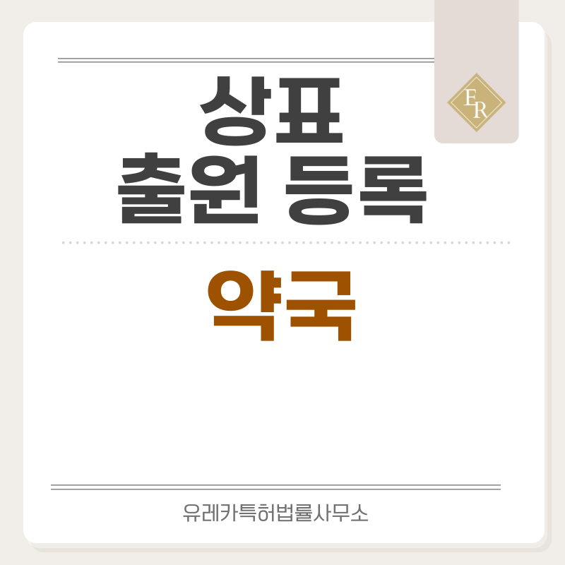 약국, 드러그스토어 상표 출원 등록, 절차, 요건, 방법, 상표권 효력