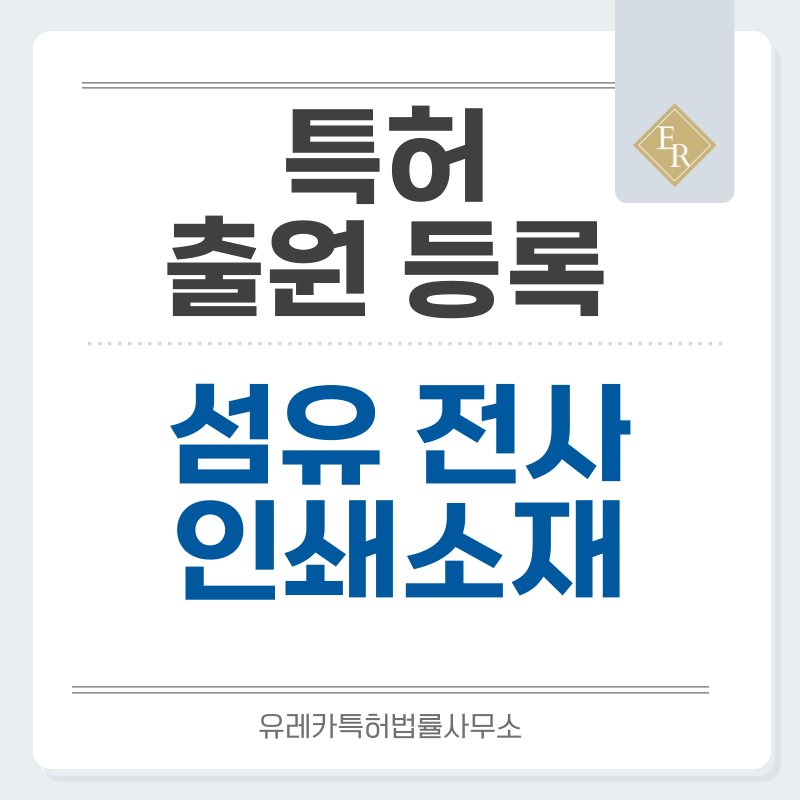 전사필름, 전사인쇄, 섬유, 데칼, 전사스티커 특허, 실용신안 발명, 디자인, 상표 출원 등록까지, 절차, 방법, 효력