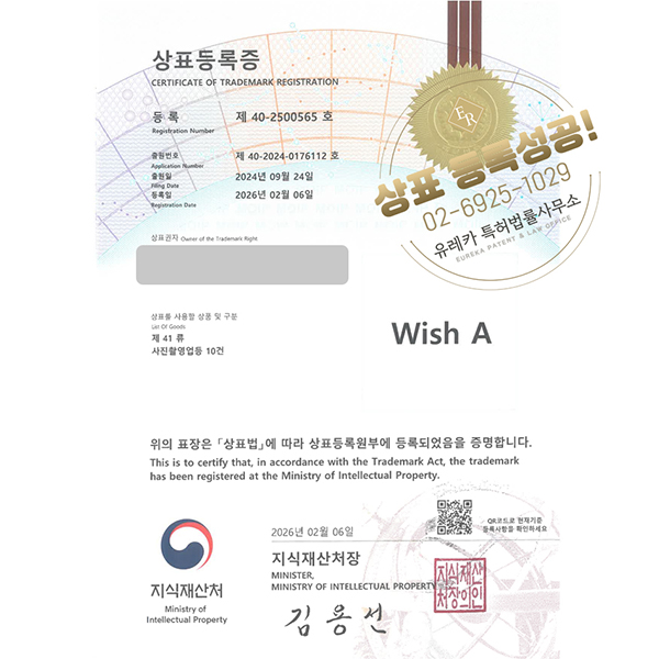 유레카 상표등록성공! 셀프사진관, 무인사진관, 사진관체인점, 웨딩스냅업체, 스튜디오 체인 상표 특허 출원 “Wish A” 상표권 디자인 등록