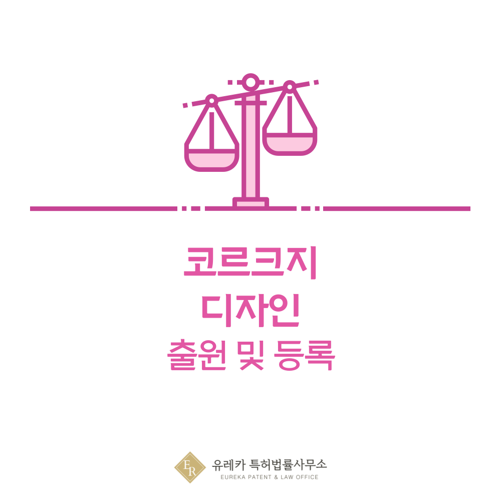 코르크지 디자인 출원등록, 절차, 디자인권 특허 효력