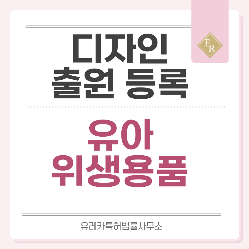 유아용 칫솔, 바디워시, 로션, 샴푸, 치약, 비누, 티슈 디자인 출원등록, 절차, 디자인권 특허 효력