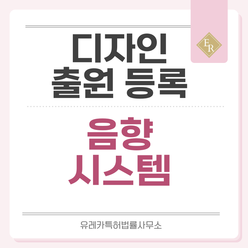 사운드, 음향, 오디오 시스템, 장비, 스피커, 앰프, 우퍼 디자인 출원등록, 절차, 디자인권 특허 효력