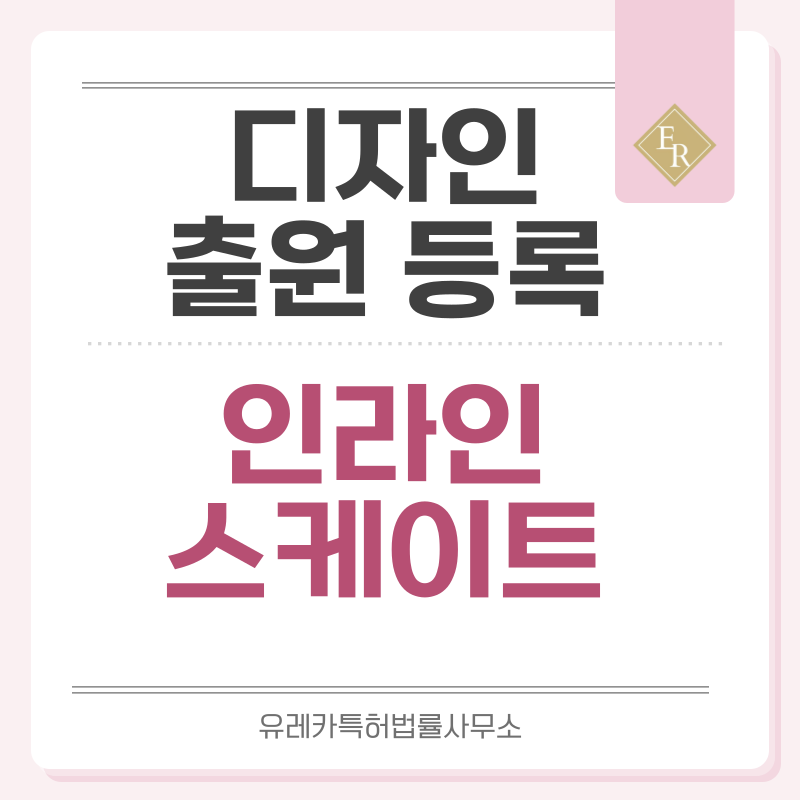 인라인 스케이드, 프리 스케이트, 롤러 블레이드 디자인 출원등록, 절차, 디자인권 특허 효력